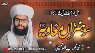 Sohna Muavia (rz) سوہنڑاں معاویہ (رض) || New Kalaam june 2023 || Muhammad Naseeb Ullah Alhusaini