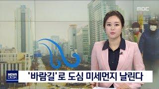 사라진 '바람길..도심 미세먼지 축적 부추겨