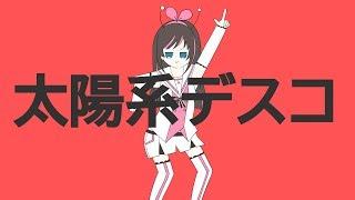 太陽系デスコ/ナユタン星人/covered by キズナアイ【歌ってみた】