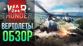  Вертолеты в War Thunder — как играть  Как получить и управлять вертолетом в бою в Вар Тандер