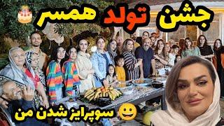 ولاگ تولد همسر با خانواده شوهرم  / قسمت دوم / آنباکس کادو ها /سوپرایز شدن من / روزمرگی های من