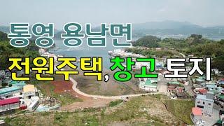 (00201)통영토지 바다뷰가 보이는 통영 용남면 전원주택, 창고부지