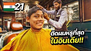 ตัดผมหรูที่สุดในอินเดีย “หัวละ 80,000” !! | INDIA EP.21