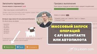 Массовый запуск операций с ВКонтакте или Автопилотом - Сервис для продвинутых