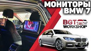 МОНИТОРЫ ДЛЯ ЗАДНИХ ПАССАЖИРОВ в BMW 7 серии