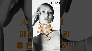 프라다 파인주얼리 추천템 TOP5!! #명품브랜드 #명품주얼리 #명품가방 #diamond #럭셔리패션 #프라다 #프라다파인주얼리 #이터널골드 #가짜의삶 #허세와현실사이