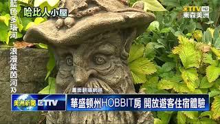 華盛頓州HOBBIT房 開放遊客住宿體驗