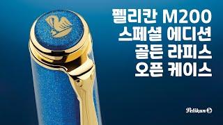 #펠리칸 M200 스페셜 에디션 골든 라피스 오픈 케이스