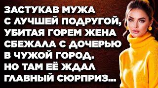 Застукав мужа с лучшей подругой, убитая горем жена сбежала с дочерью в чужой город. Но там её ждал..