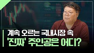 국내 시장 상승세… 지금 주목할 기업 | 서재형의 투자교실