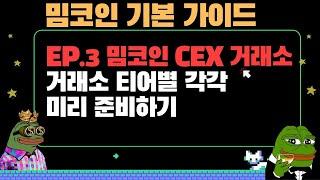 [밈코인 기본 가이드] EP.3 밈코인 거래소 티어별로 미리 준비하기.