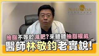 抽脂 不等於 減肥? 來聽聽 抽脂權威 林敬鈞醫師老實說!