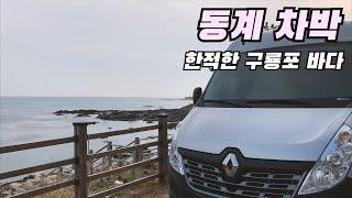 [온더밴] Ep.52 한적한 구룡포 바다 앞 동계 차박 캠핑 | 생일 기념 대게 먹방.. | 무시동히터 & 우레탄창 | 캠핑카 브이로그 |반려견 동반 캠핑 | vanlife