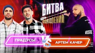 Артем Качер vs Градусы | Битва Поколений | 4 ВЫПУСК