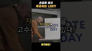 손글씨로 투표하는 나라가 있다?