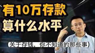 10万存款在国内算什么水平，怎么涨到100万