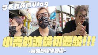 【今天要幹嘛Vlog】小喬第一次去坐渡輪去旗津，有趣的體驗!!!