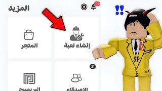 وداعا للكمبيوتر! طريقة لصنع مابات روبلوكس ع الجوال ؟| roblox