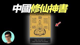 歐洲心理學家破解中國古代修仙成道神書，修煉成仙的秘密？「曉涵哥來了」