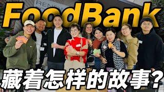 美国食物真的可以0️⃣元购？不犯法？揭秘美国Food Bank是如何运作的！