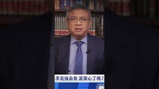 李克強去世 最大影響｜ #新唐人電視台