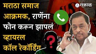 Manoj Jarange Patil vs Narayan Rane वाद पेटला, राणेंना त्यांच्याच भक्तांने झापलं Viral Callrecording