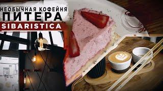 Необычная кофейня Питера, Sibaristica ОБЗОР / Eng subs