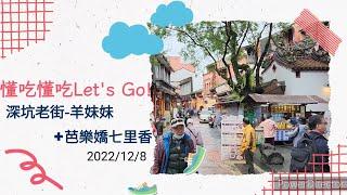 【懂吃懂吃Let's Go】深坑老街新選擇～羊妹妹～超人氣雞屁股～芭樂嬌七里香～@天使女兒魔法媽吃貨爸