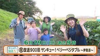 かながわ旬菜ナビ　次回予告（6月29日放送）