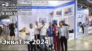 Участие на выставке ЭкваТэк 2024