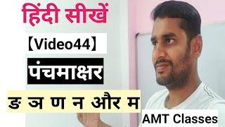 [Video 44] पंचमाक्षर बिंदी की मात्रा वाले शब्द ,Learn Hindi With AMT Classes