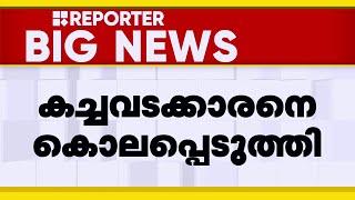 റാന്നിയിൽ കച്ചവടക്കാരനെ വെട്ടിക്കൊലപ്പെടുത്തി | Ranni