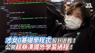 才女0基礎學程式設計遊戲！公開超崩潰國外學習過程！｜VS MEDIAｘ @AvaRinVlog