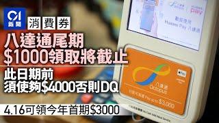 消費券2022｜八達通尾期1000元最遲4.16派發　同日領取今年第一期｜01新聞｜消費券｜八達通｜電子錢包｜財政預算案｜派錢