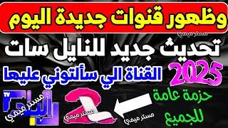 بسرعة اخر تحديث لقنوات النايل سات الجديدة - ترددات جديدة - قنوات جديدة على النايل سات 2025