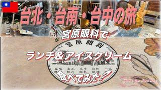 台北・台南・台中の旅/台中の宮原眼科でランチとアイスクリームを食べて店内を満喫。気になるお土産が一杯？