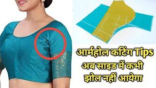 Armhole Cutting Tips For Blouse | आर्महोल का सही शेप कैसे ले ब्लाउज का