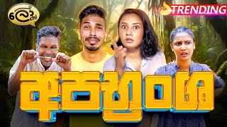 අපභ්‍රංශ | Apabransha - @Lochi