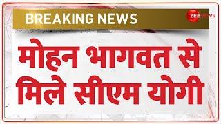 Breaking News: मोहन भागवत से मिले सीएम योगी | Mohan Bhagwat CM Yogi Meeting | Latest Update | RSS