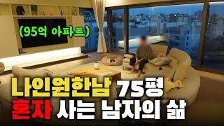 95억 아파트 나인원한남 75평에 혼자 사는 남자의 삶