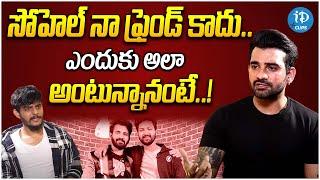 Bigg Boss Akhil Sarthak About Sohel | Akhil Sarthak Latest Interview | iDream Clips