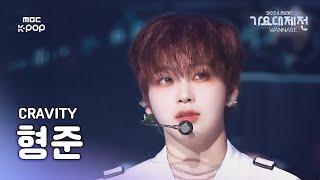 [가요대제전] 크래비티 형준 – Now or Never 직캠 (CRAVITY HYEONGJUN Fancam) | Gayo Daejejeon 2024 | MBC250129