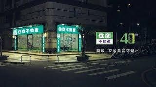 住商不動產 | 邁向40開門篇短版：生活的美好，不只這一幕