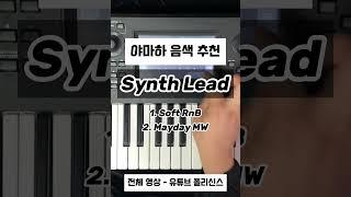 야마하 Synth Lead 음색 추천 #세컨건반 #synth #pianotutorial #piano #신디사이저 #메인건반 #demo #jazz #music