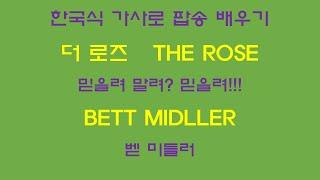 믿을려 말려? 믿을려? 벧 미들러 - 더 로즈 THE ROSE,  Bette Middler 한국식 독음으로 배우는 팝송교실