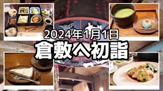 【2024年初詣Vlog】岡山県倉敷市へ初詣に行ってきました。倉敷アイビースクエアでランチ。阿智神社でお参り。備前焼ギャラリーカフェでスイーツ。金賞コロッケで優勝しました。