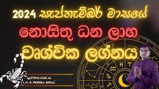 2024 සැප්තැම්බර් මාසය වෘශ්චික​​​ ලග්න ඔබට කොහොම වෙයිඳ? | 2024 September Scorpio?