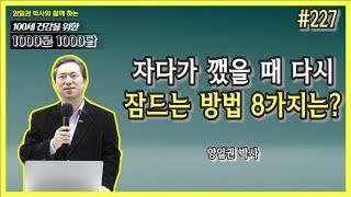 [천문천답] #227. 자다가 깼을 때 다시 잠드는 방법 8가지는? [양일권 박사]