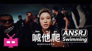 ANSRJ - 喊他爬 Ft. Swimming 【 Official MV 】