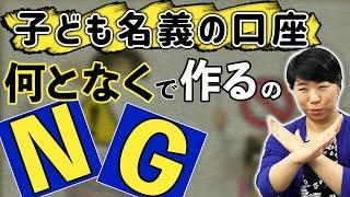 子ども名義の口座を作るときは、ここに注意しよう！